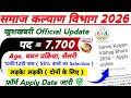 समाज कल्याण विभाग भर्ती 2026 नोटिफिकेशन जारी | New vacancy 2026 Update | By Sonu Sir