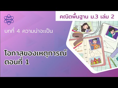 01_โอกาสของเหตุการณ์ ตอนที่ 1 (คณิตศาสตร์ ม.3 เล่ม 2 บทที่ 4)