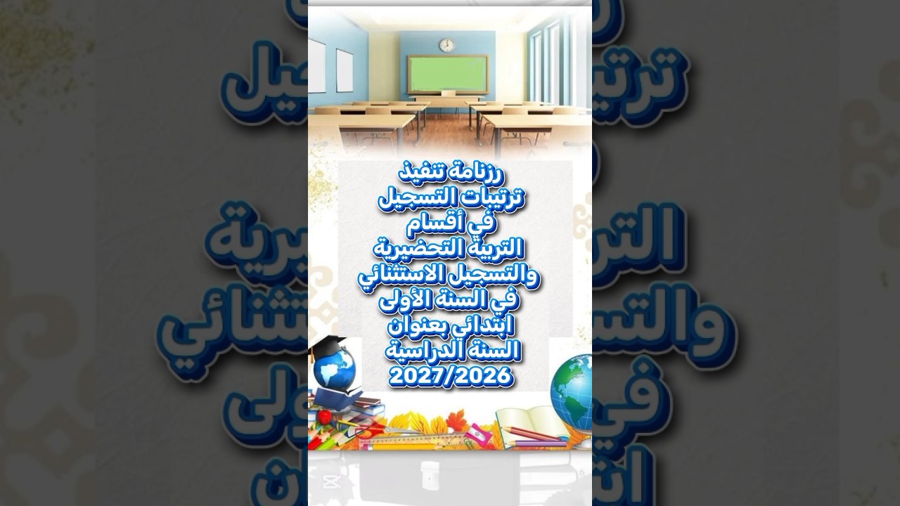 جدول مواعيد التسجيل التحضيري والاستثنائي للسنة الأولى ابتدائي (2026/2027)