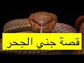 ٣١٦ قصة جني الجحر ٣١٦ قصة جني الجحر