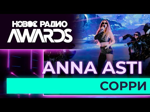 Anna Asti Сорри | Новое Радио Awards 2023
