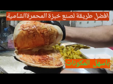 طريقة صنع خبزة المحمرة الشامية عمران اليونس شاورما السعودية اكسبلور حلويات حلويات شاورما