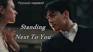 JK Jungkook 정국 (BTS) - Standing Next to You / "Стоя рядом с тобой..." РУССКИЙ перевод