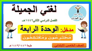 مدخل الوحدة الرابعة  مخترعون ومكتشفون