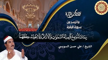 الشيخ علي حسن السويسي تلاوة رائعة من سورة البقرة