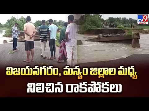 Vizianagaram & Manyam Rains: విజయనగరం, మన్యం జిల్లాల మధ్య నిలిచిన రాకపోకలు - TV9 - TV9