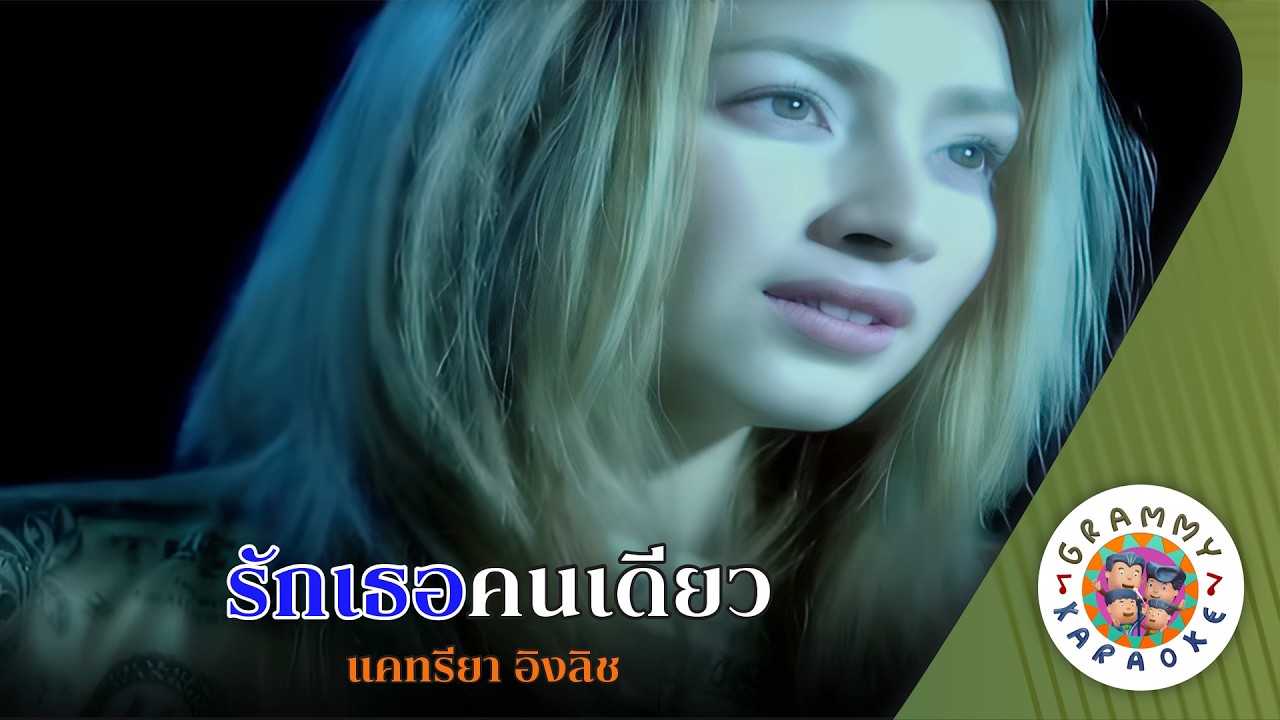 คาราโอเกะ รักเธอคนเดียว (Ruk-Tur-Kon-Diow) - แคทรียา อิงลิช [ Original Karaoke ]