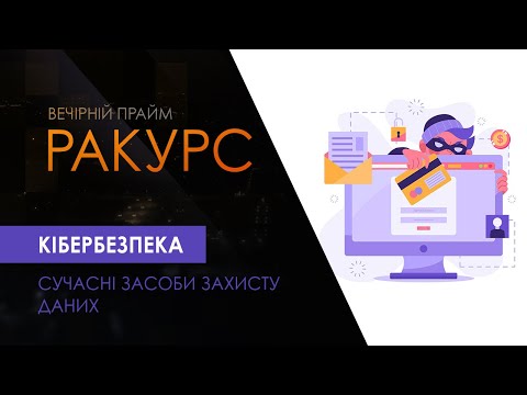 "Ракурс" Кібербезпека:сучасні засоби захисту даних (12.04.21)