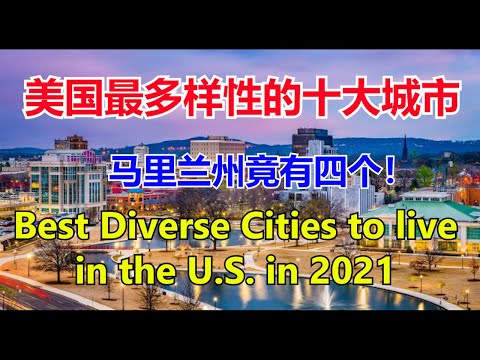 美国最多样性的十大城市# Best Diverse Cities to live in the U.S. in 2021 #马里兰州竟然有四个上榜！【华美之声】