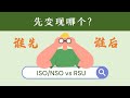 先变现哪个？NSO/ISO还是RSU/RSA?