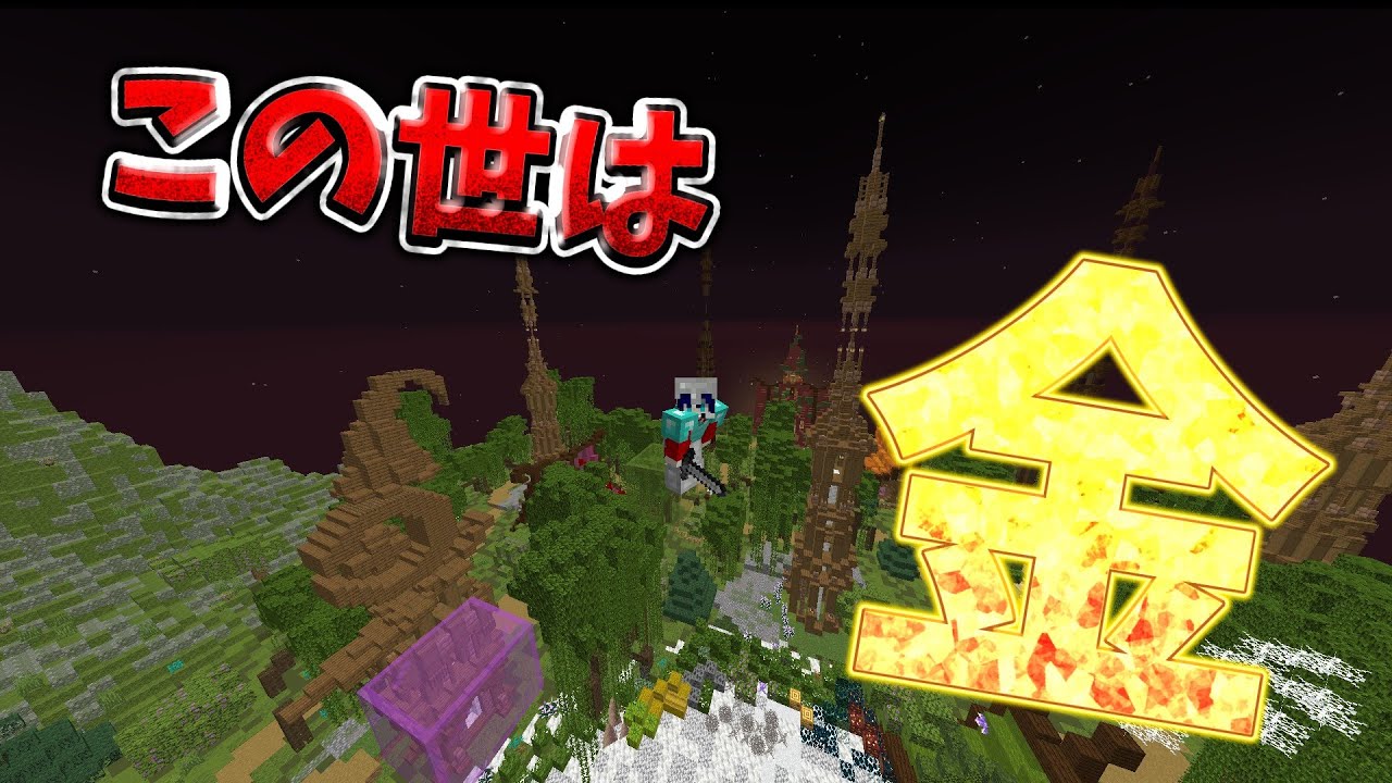 【#マイクラ配信 】この世は金！www
