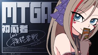 【MTGA】まだ配信で触ってないデッキつかってあそびた～い！【来栖夏芽/にじさんじ】
