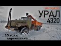 Тест-драйв УРАЛ 4320: десять тонн адреналина