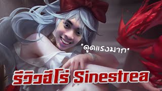 RoV : Sinestrea ป่าตัวโกงมันเข้ามาอีกแล้ว !!