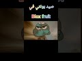 صيد بونتي في Blox Fruit