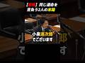 【悲報】同じ運命を背負う2人の末路※最後まで見て下さい #小泉進次郎 #羽田次郎 #自民党 #高井早苗 #安住淳