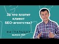 За что платит клиент SEO-агентства? — На Пальцах #21 (Netpeak)