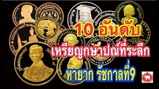 10อันดับเหรียญกษาปณ์ที่ระลึกหายาก รัชกาลที่9 I Siamcoin.Com