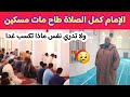 عاجل جدا وفاة الامام عبد الناصر اوصيف سعيد في مسجد خديجة بنت خويلد بعد اتمامه لصلاة الظهر