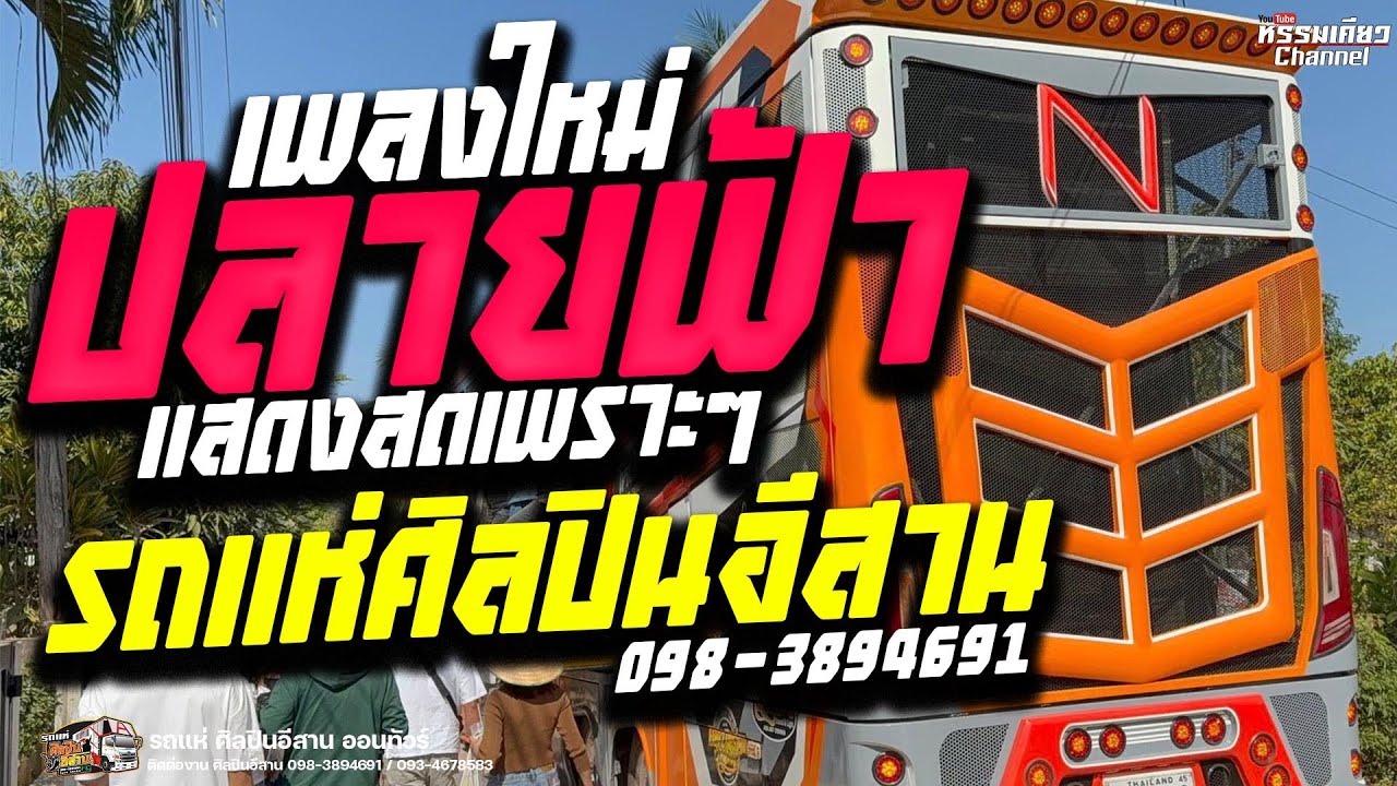 เพลงใหม่เพราะๆ 💥ปลายฟ้า💥 รวมเพลงแสดงสด บนรถแห่ ศิลปินอีสาน ออนทัวร์