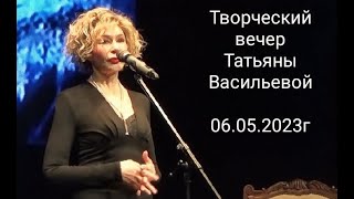 Татьяна Васильева - Творческий вечер в театре "Школа Современной пьесы" 06. 05. 2023 год.