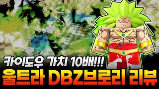 올스타타워디펜스 극강의 거래가치 울트라 DBZ 브로리!! 높은 가치만큼 능력도 최강일까!?