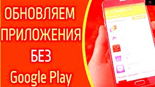 Проверь наличие обновлений для приложений не используя Google Play