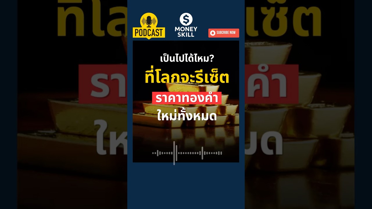 ⁣แนวคิด Gold Reset เป็นไปได้ไหม? ที่โลกจะรีเซ็ตราคาทองคำใหม่ทั้งหมด #ทองคำ #moneyskill  #gold