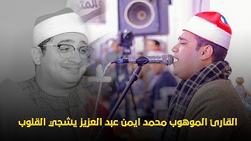 القارئ الموهوب محمد ايمن عبد العزيز يشجي القلوب بتلاوه عطره من سوره النحل بحضور قارئ العالم الاول 🌏📿