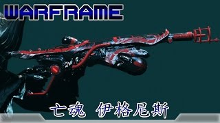 Warframe戰甲神兵-亡魂伊格尼斯