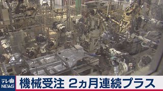 機械受注 ２ヵ月連続プラス（2021年1月14日）