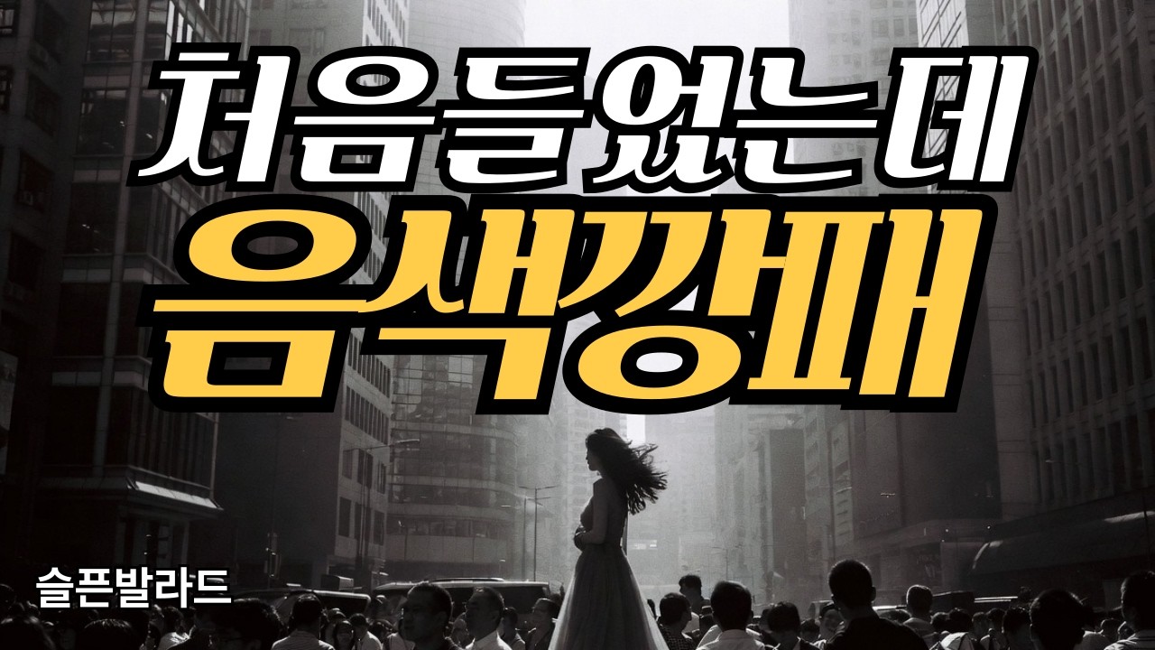 폭풍고음의  음색깡패 ㅣ슬프고 애절한  슬픈발라드 ㅣ외로울때 혼자듣는노래