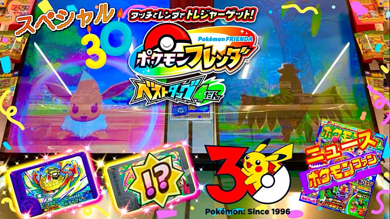 【ベストタッグ4弾】 ニュース‼️イーブイが歩いていると、スーパートレジャーが現れます✨30周年ポケモン記念スペシャル🎉「ポケモンフレンダ」