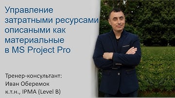 Управление затратными ресурсами описанными как материальные в MS Project Pro