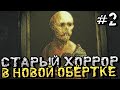 СТАРЫЙ ХОРРОР В НОВОЙ, КРАСИВОЙ ОБЁРТКЕ! - Layers of Fear [2023] - #2 [Хоррор Стрим, Прохождение]