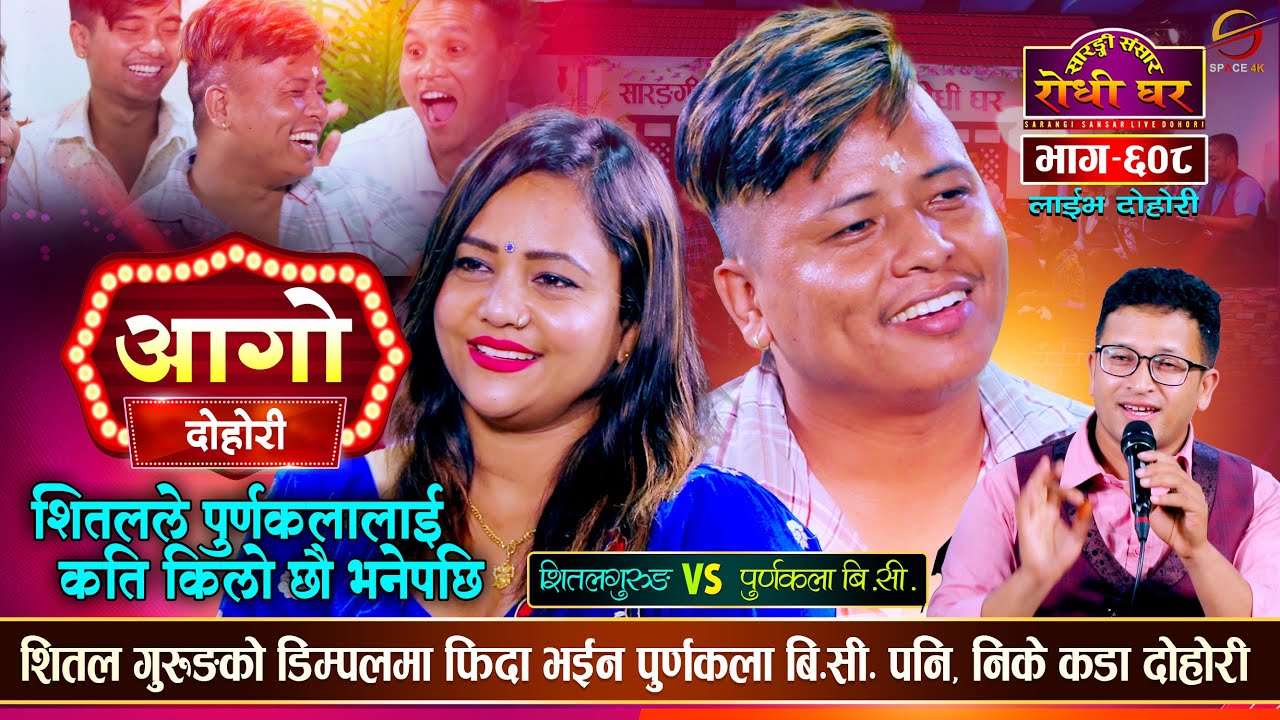 शितलको डिम्पलमा पुर्णकला फिदा | Shital Gurung Vs Purnakala BC | Sarangi Sansar Live Dohori | Ep. 607