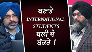 ਅੰਤਰਰਾਸ਼ਟਰੀ ਵਿਦਿਆਰਥੀ 'ਤੇ CAP, ਬਣਾਤੇ International Students ਬਲੀ ਦੇ ਬੱਕਰੇ | Immigration | REDFM Canada