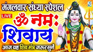 LIVE : मंगलवार स्पेशल : ॐ नमः शिवाय धुन | Om Namah Shivaya ShivDhun | NonStop ShivDhun |Daily Mantra