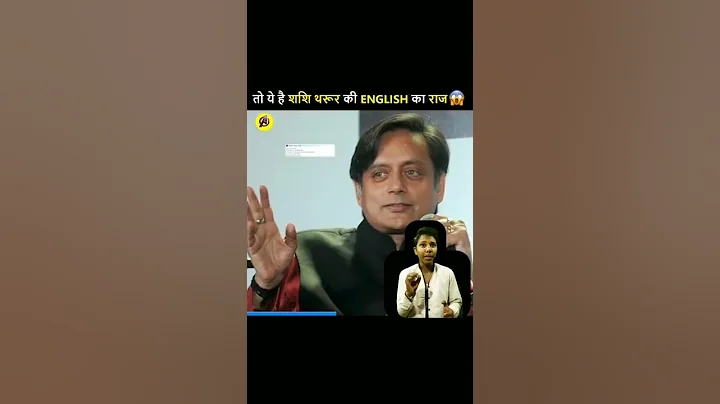 तो ये है👌 शशि थरूर की English🔥 का राज😱  English | All Type Feelings | #shorts by #akhilesh_sharma