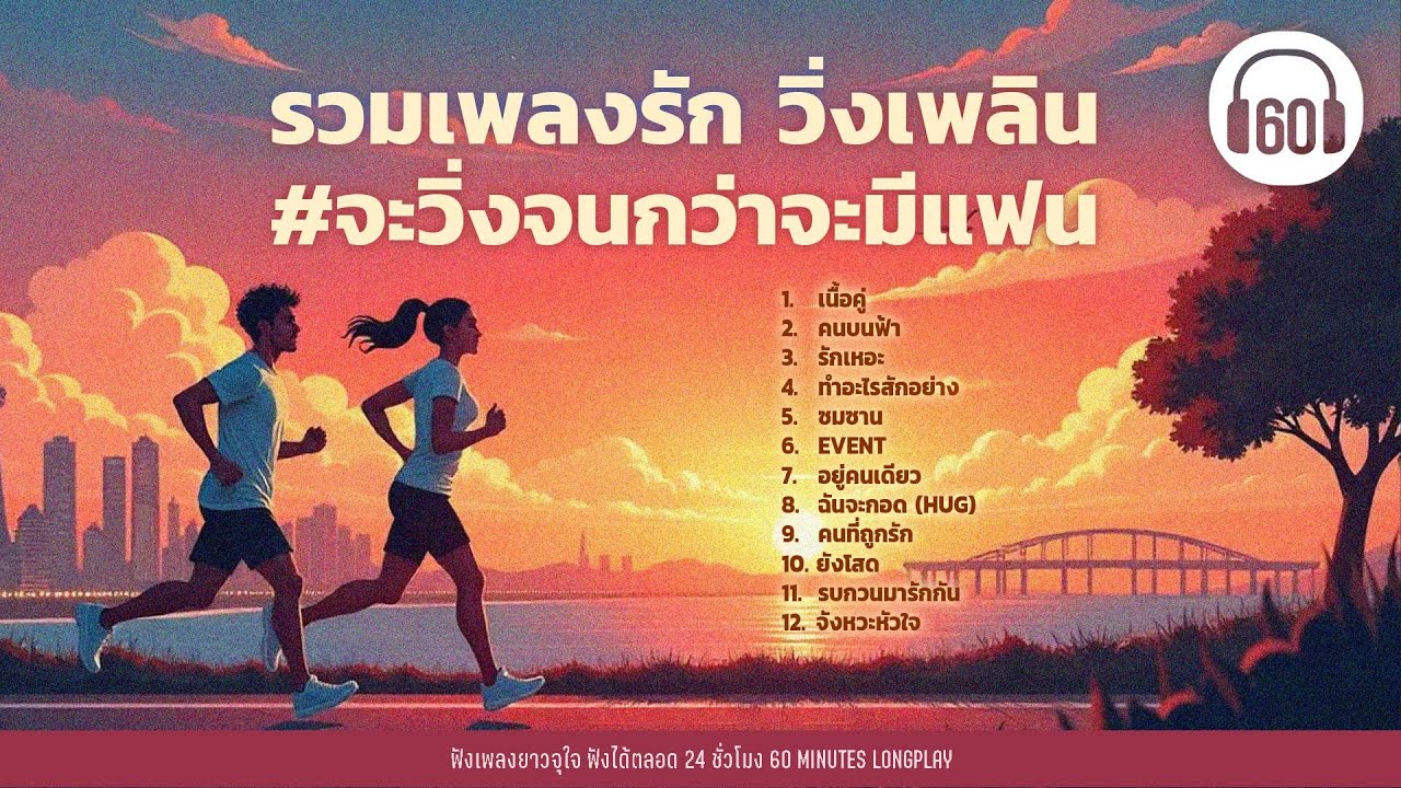 รวมเพลงรัก วิ่งเพลิน #จะวิ่งจนกว่าจะมีแฟน #เพลงฟังตอนวิ่ง #รันคลับ #runclub 【LONGPLAY】