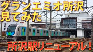 西武鉄道所沢駅リニューアル！商業施設「グランエミオ所沢」グランドオープン！