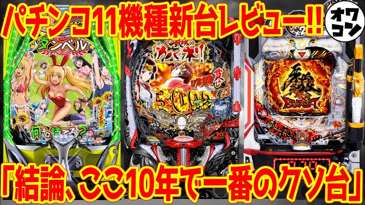 【パチンコ新台レビュー】
