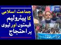 Jamaat-e-Islami Protests Against Petroleum Prices and Levy | Dawn News