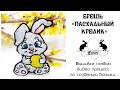 Как вышить украшение. Пасхальный кролик. DIY