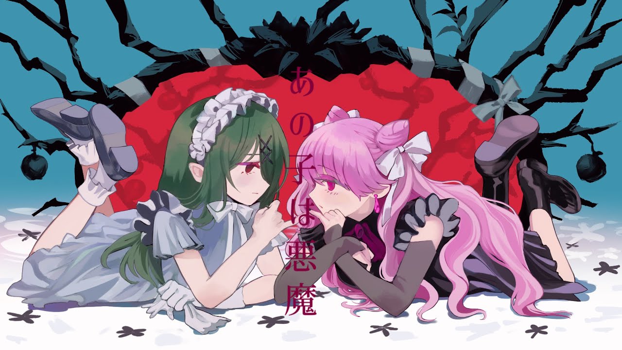 あの子は悪魔（cover）/妃てぃな＆けろさん