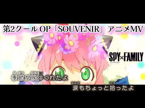 【カラオケOn Vocal】 SOUVENIR / BUMP OF CHICKEN『SPY×FAMILY』OP主題歌【Anime MV】
