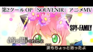 【カラオケOn Vocal】BUMP OF CHICKEN「SOUVENIR」歌詞 アニメMV『スパイファミリー』OP｜SPY×FAMILY part2 Opening【ニコカラ】
