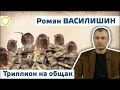 Роман Василишин. Триллион на общак. 24.03.2017 [РАССВЕТ]