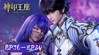 ENG SUB |《神印王座》Throne of Seal | EP76-EP80 合集 Full Version | 腾讯视频 - 动漫