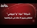 شركتا عياد و جروهي تحتفلان بمرور 25 عام ا على شراكتهما دنيا يا دنيا عياد 